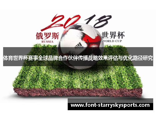 体育世界杯赛事全球品牌合作伙伴传播战略效果评估与优化路径研究