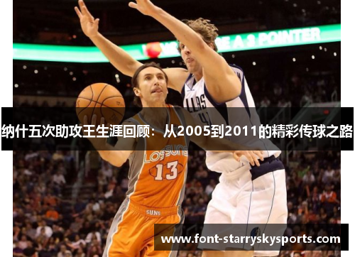 纳什五次助攻王生涯回顾：从2005到2011的精彩传球之路