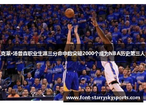 克莱·汤普森职业生涯三分命中数突破2000个成为NBA历史第三人