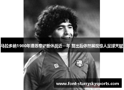 马拉多纳1980年遭恶意铲断休战近一年 复出后依然展现惊人足球天赋