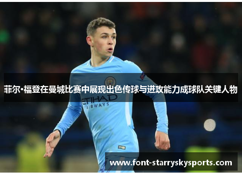 菲尔·福登在曼城比赛中展现出色传球与进攻能力成球队关键人物