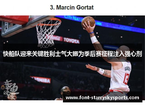 快船队迎来关键胜利士气大振为季后赛征程注入强心剂
