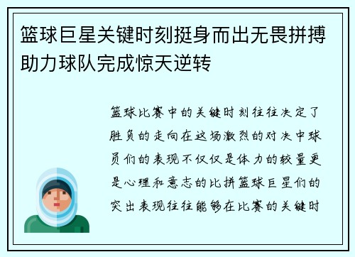 篮球巨星关键时刻挺身而出无畏拼搏助力球队完成惊天逆转
