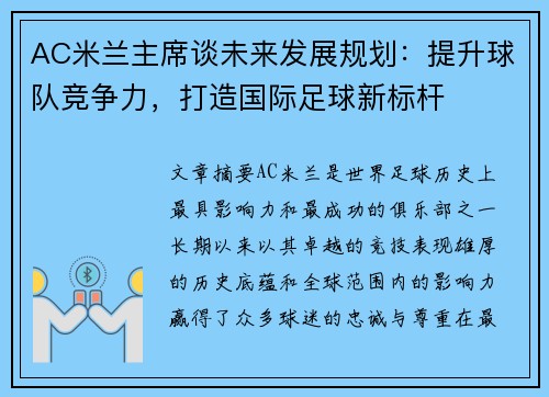AC米兰主席谈未来发展规划：提升球队竞争力，打造国际足球新标杆