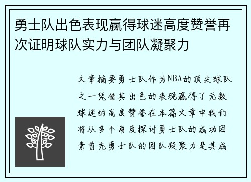 勇士队出色表现赢得球迷高度赞誉再次证明球队实力与团队凝聚力