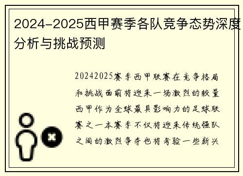 2024-2025西甲赛季各队竞争态势深度分析与挑战预测