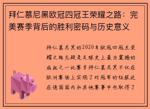 拜仁慕尼黑欧冠四冠王荣耀之路：完美赛季背后的胜利密码与历史意义