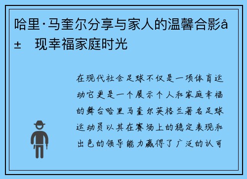 哈里·马奎尔分享与家人的温馨合影展现幸福家庭时光