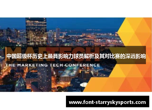 中国超级杯历史上最具影响力球员解析及其对比赛的深远影响