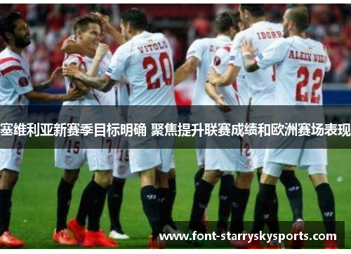 塞维利亚新赛季目标明确 聚焦提升联赛成绩和欧洲赛场表现