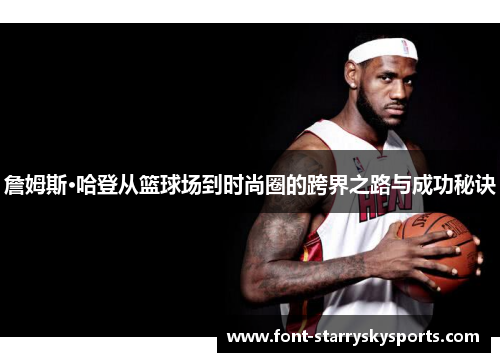 詹姆斯·哈登从篮球场到时尚圈的跨界之路与成功秘诀