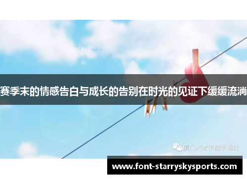 赛季末的情感告白与成长的告别在时光的见证下缓缓流淌