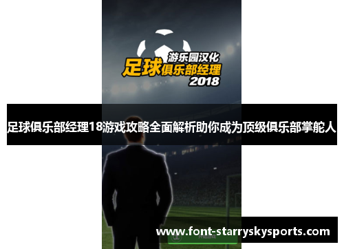 足球俱乐部经理18游戏攻略全面解析助你成为顶级俱乐部掌舵人