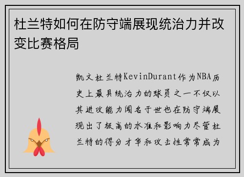 杜兰特如何在防守端展现统治力并改变比赛格局