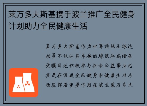 莱万多夫斯基携手波兰推广全民健身计划助力全民健康生活