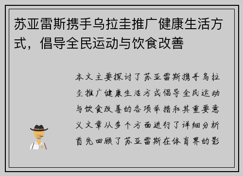 苏亚雷斯携手乌拉圭推广健康生活方式，倡导全民运动与饮食改善