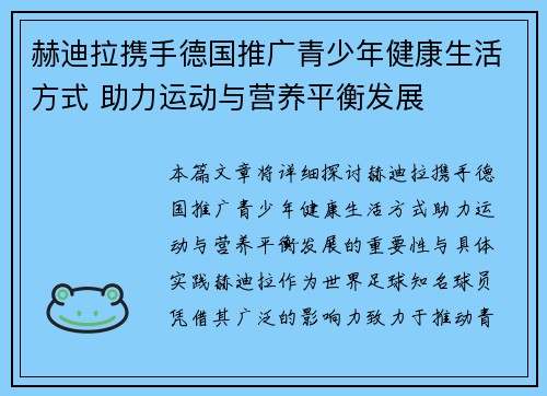 赫迪拉携手德国推广青少年健康生活方式 助力运动与营养平衡发展