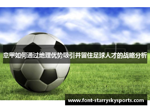 意甲如何通过地理优势吸引并留住足球人才的战略分析
