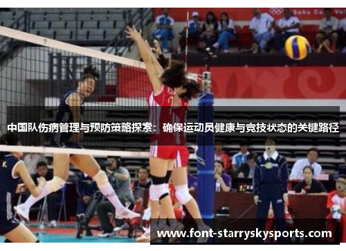中国队伤病管理与预防策略探索：确保运动员健康与竞技状态的关键路径