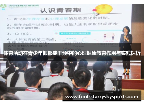 体育活动在青少年抑郁症干预中的心理健康教育作用与实践探析