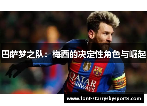 巴萨梦之队：梅西的决定性角色与崛起
