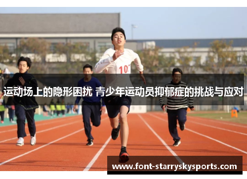 运动场上的隐形困扰 青少年运动员抑郁症的挑战与应对