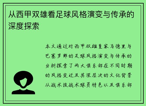 从西甲双雄看足球风格演变与传承的深度探索