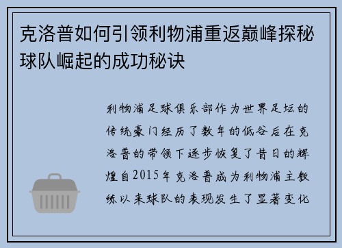 克洛普如何引领利物浦重返巅峰探秘球队崛起的成功秘诀