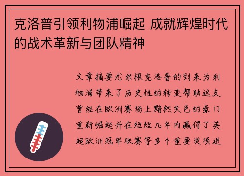 克洛普引领利物浦崛起 成就辉煌时代的战术革新与团队精神