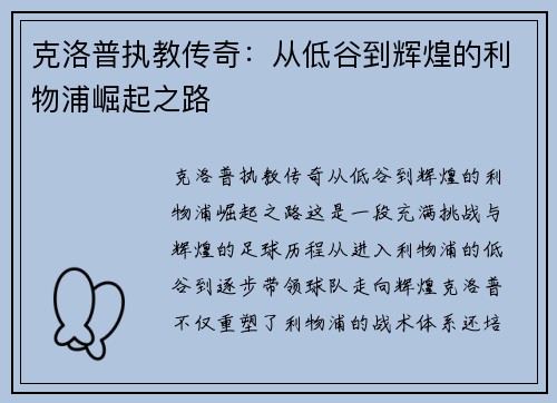 克洛普执教传奇：从低谷到辉煌的利物浦崛起之路