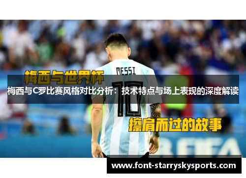梅西与C罗比赛风格对比分析：技术特点与场上表现的深度解读