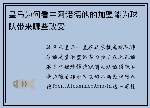 皇马为何看中阿诺德他的加盟能为球队带来哪些改变