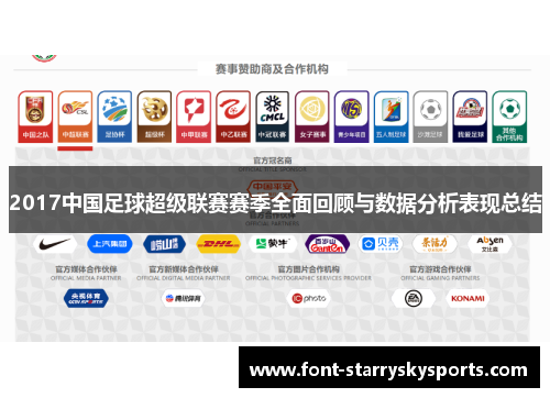 2017中国足球超级联赛赛季全面回顾与数据分析表现总结