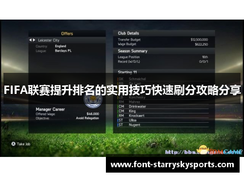 FIFA联赛提升排名的实用技巧快速刷分攻略分享