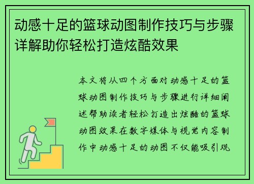 动感十足的篮球动图制作技巧与步骤详解助你轻松打造炫酷效果