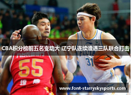 CBA积分榜前五名变动大 辽宁队连续遭遇三队联合打击