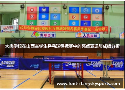 大禹学校在山西省学生乒乓球锦标赛中的亮点表现与成绩分析