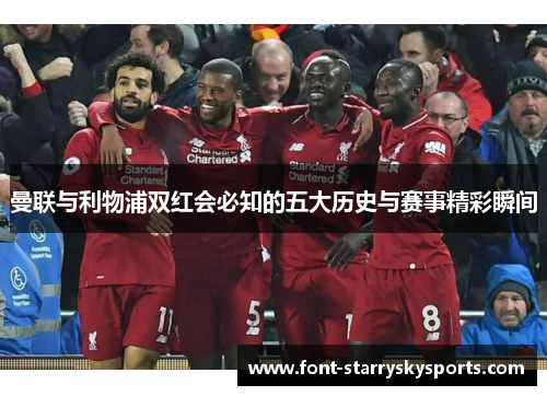 曼联与利物浦双红会必知的五大历史与赛事精彩瞬间