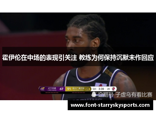 霍伊伦在中场的表现引关注 教练为何保持沉默未作回应