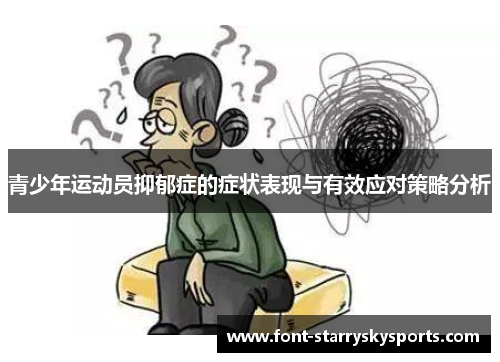 青少年运动员抑郁症的症状表现与有效应对策略分析