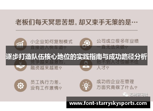 逐步打造队伍核心地位的实践指南与成功路径分析