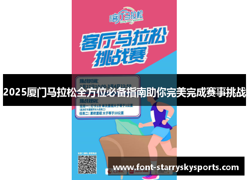 2025厦门马拉松全方位必备指南助你完美完成赛事挑战
