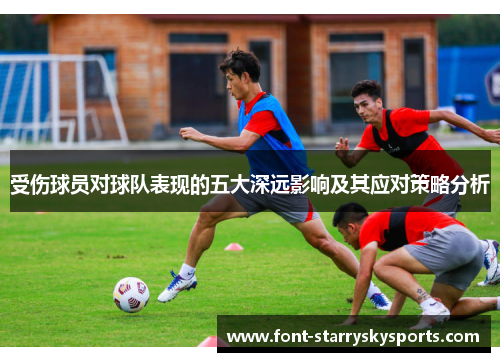 受伤球员对球队表现的五大深远影响及其应对策略分析
