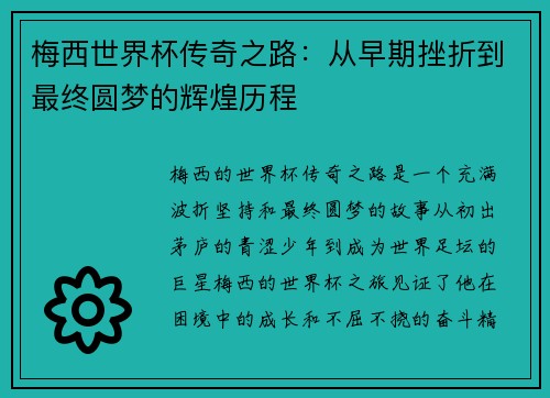梅西世界杯传奇之路：从早期挫折到最终圆梦的辉煌历程
