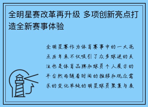 全明星赛改革再升级 多项创新亮点打造全新赛事体验