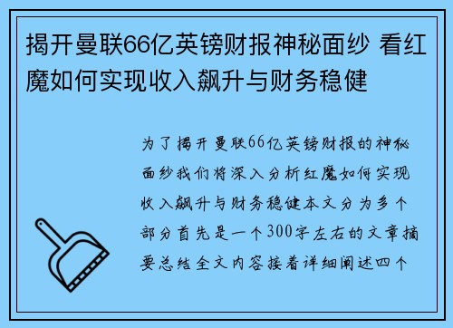 揭开曼联66亿英镑财报神秘面纱 看红魔如何实现收入飙升与财务稳健