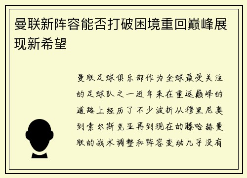 曼联新阵容能否打破困境重回巅峰展现新希望