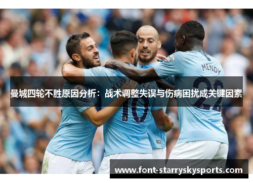 曼城四轮不胜原因分析：战术调整失误与伤病困扰成关键因素