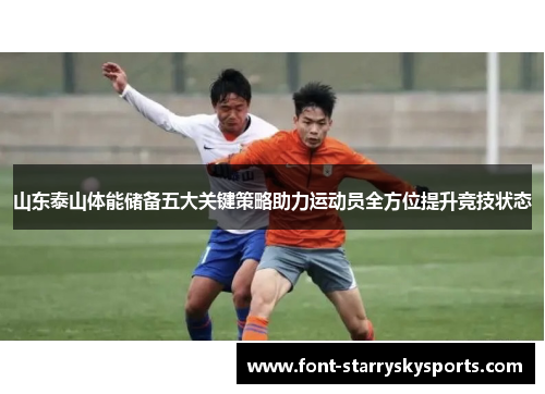 山东泰山体能储备五大关键策略助力运动员全方位提升竞技状态