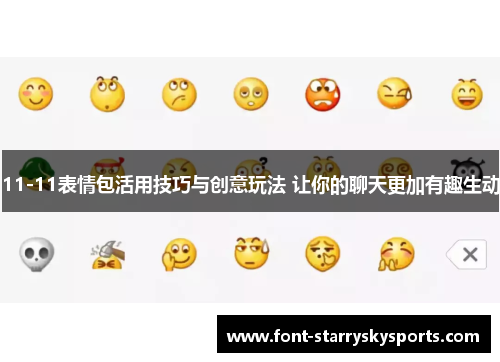 11-11表情包活用技巧与创意玩法 让你的聊天更加有趣生动